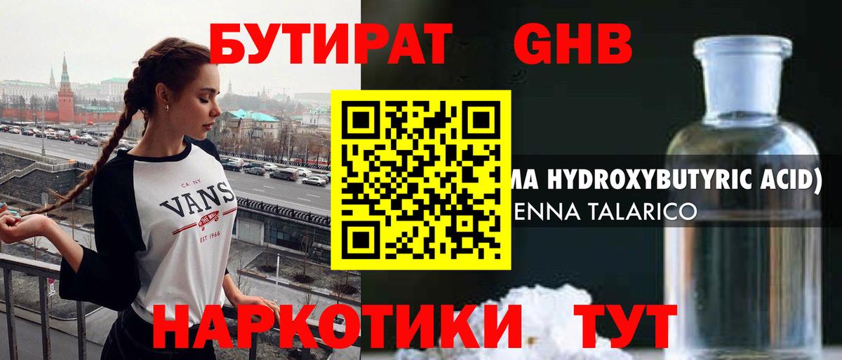 БУТИРАТ вода  Вход с VPN  Белая Калитва 